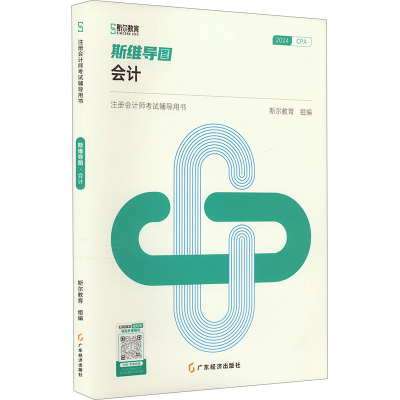 正版新书】斯维导图 会计 2024斯尔教育 编9787545486377
