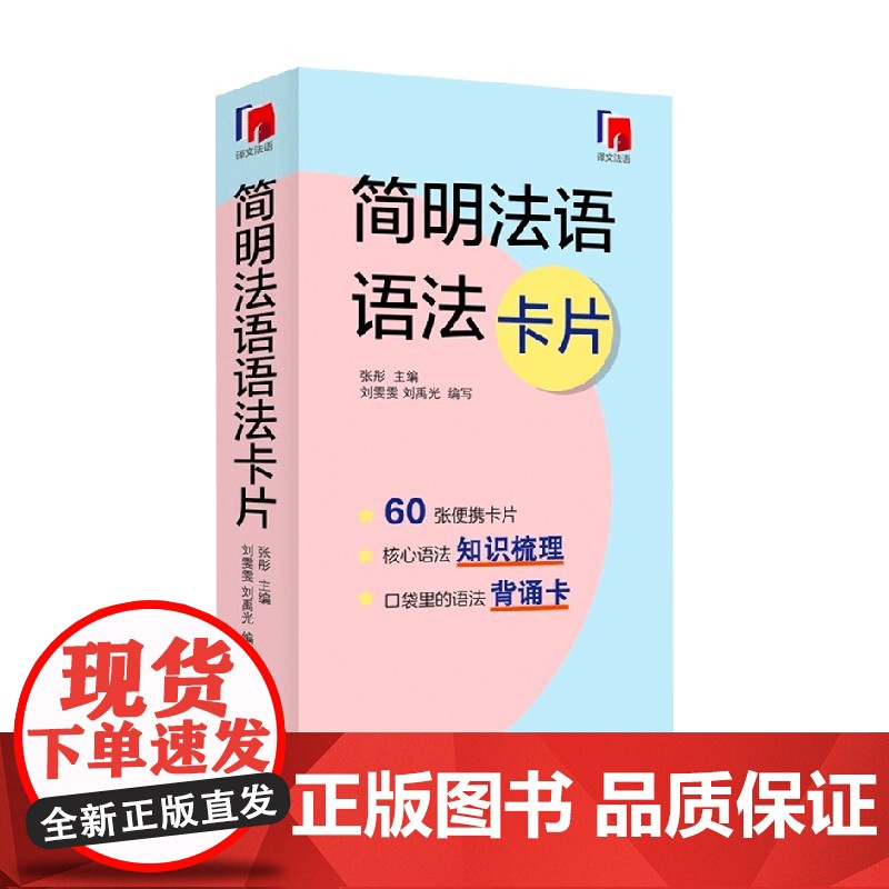 简明法语语法卡片 刘雯雯等 著 帮助读者建立语法框架 符合碎片化学习的需求 教育高清大图