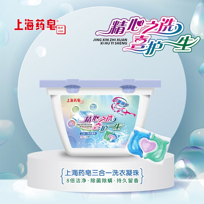 上海药皂 三合一洗衣凝珠香水味洗衣球洁净粒子抑菌除螨深层去污 10克*30颗