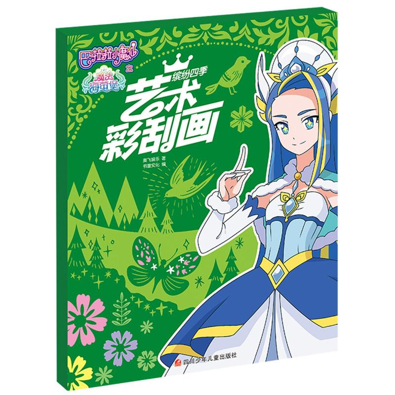 [M]艺术彩刮画(缤纷四季)/巴啦啦小魔仙之魔法海萤堡-9787536592308高清大图