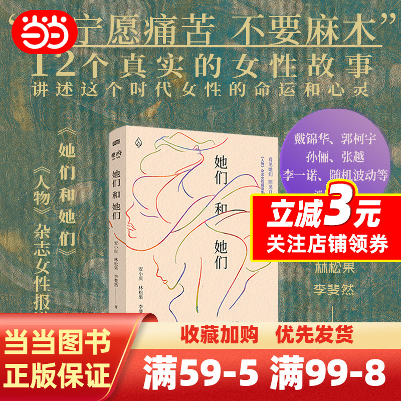 [正版] 书籍她们和她们 人物杂志女性报道集安小庆林松果李斐然纪实报导真实故事社会心灵精神写实文学图书籍