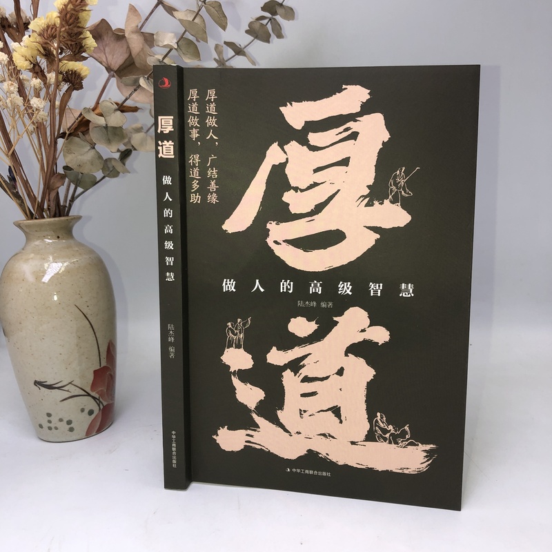 [2册]厚道+分寸感 [正版]厚道+分寸感 为人处世的智慧 做事要有策略和智慧全书 办事的艺术 心计职场人际交往修身养性高清大图