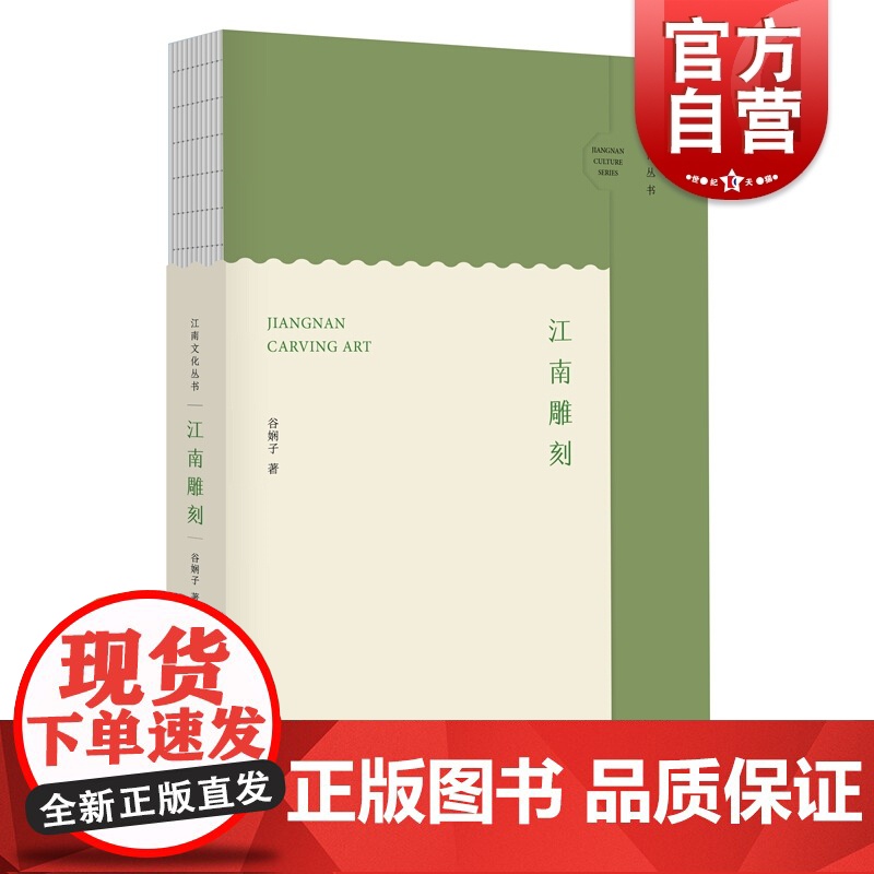 江南雕刻 谷娴子博物馆里的江南史竹刻家具江南文化丛书上海博物馆工艺类收藏兼顾故宫博物院上海人民出版社高清大图