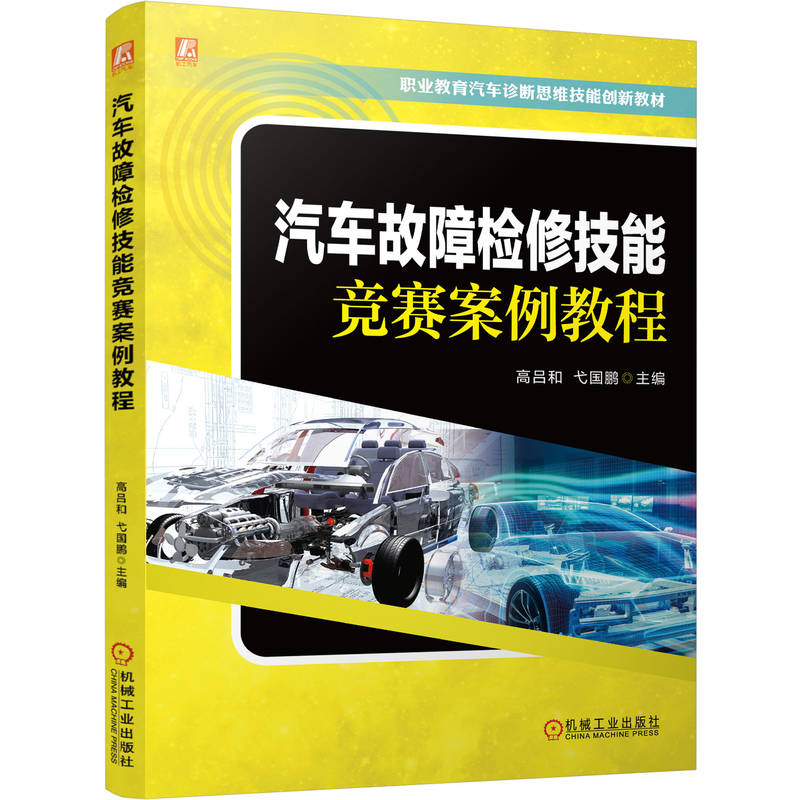 正版新书]汽车故障检修技能竞赛案例教程高吕和,弋国鹏 编978711高清大图