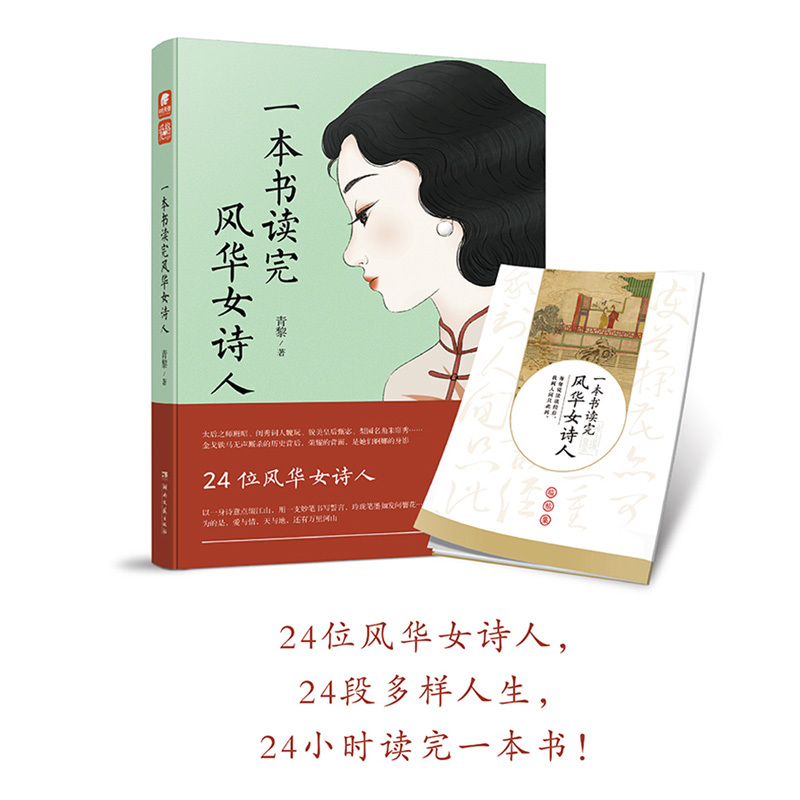 [醉染正版] 古诗词中的爱情系列:一本书读完风华女诗人 青黎著 24篇短小精辟故事 中国古诗词 文学诗歌词曲 现当代高清大图