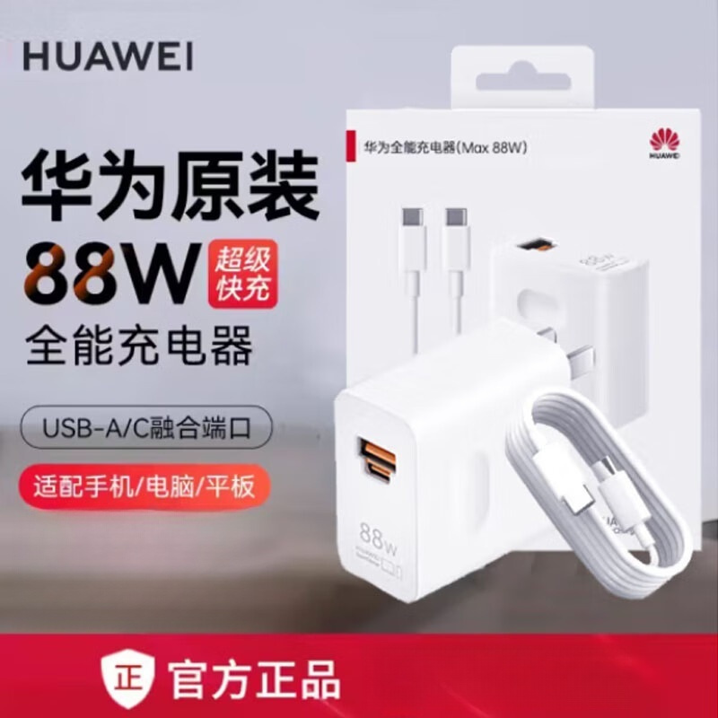 华为(HUAWEI)全能充电器 88W 超级快充 适用手机平板笔记本高清大图