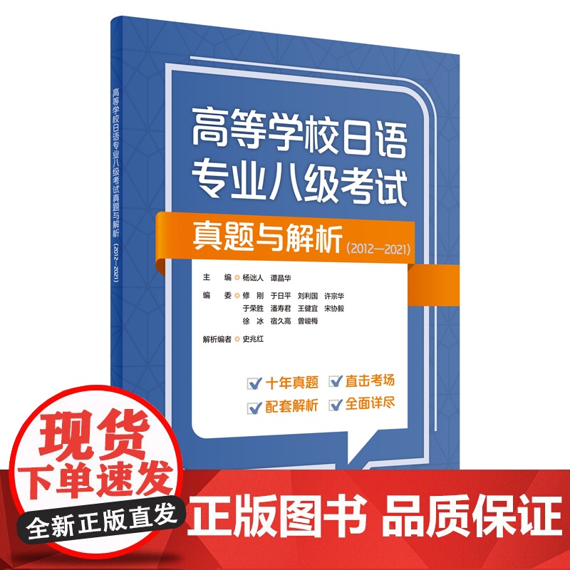 高等学校日语专业八级考试真题与解析(2012-2021)高清大图