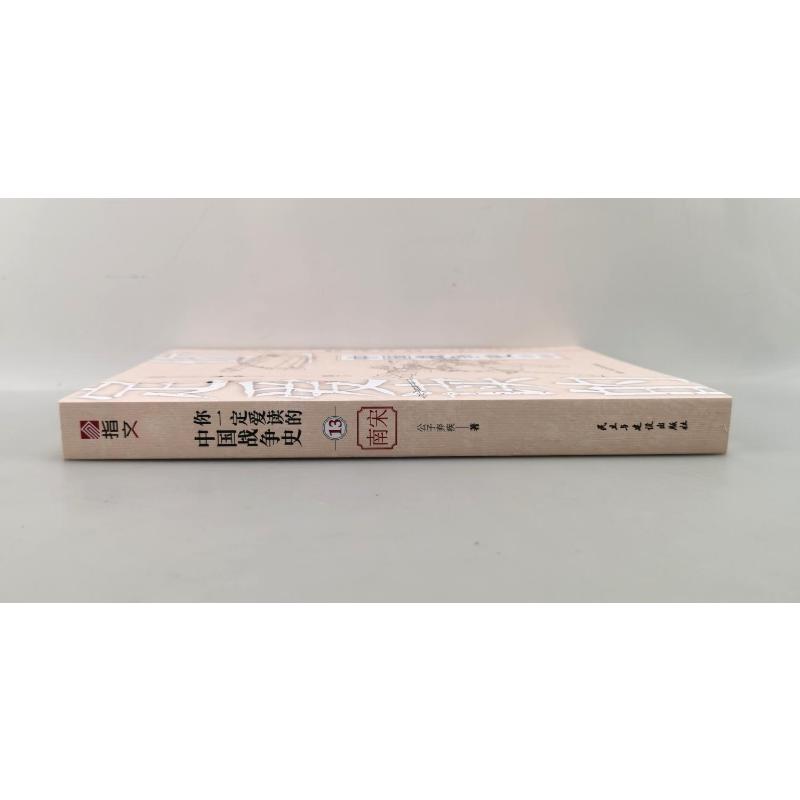 [醉染正版]你一定爱读的中国战争史 南宋 民主与建设出版社 公子弃疾 著 地方史志/民族史志高清大图