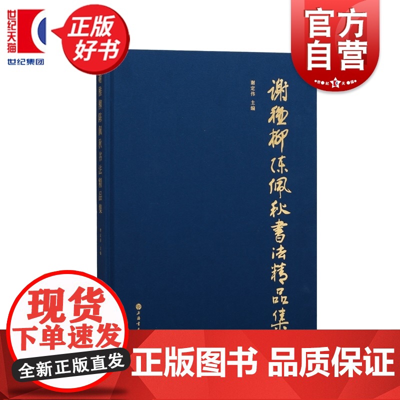 谢稚柳陈佩秋书法精品集 谢定伟主编上海书画出版社中国画艺坛艺术书法作品高清大图