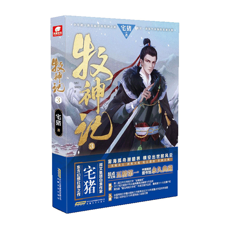 [正版]2本 牧神记3+2册阅文白金作家宅猪作品 杨洋 蛮荒之子踏征程穿云破雾牧诸神 起点中文网口碑玄幻小说牧神记高清大图
