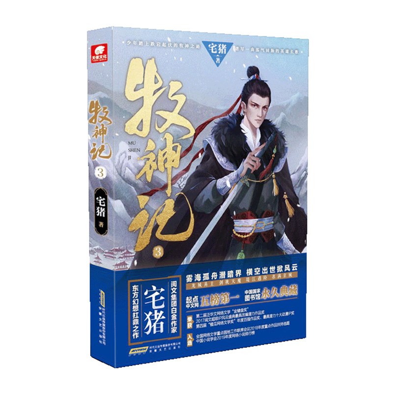 [正版]2本 牧神记3+2册阅文白金作家宅猪作品 杨洋 蛮荒之子踏征程穿云破雾牧诸神 起点中文网口碑玄幻小说牧神记