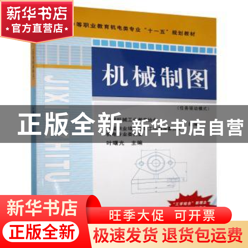 正版 机械制图:任务驱动模式 叶曙光主编 机械工业出版社 9787111高清大图
