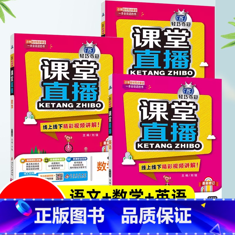 [共3册]语文+数学+英语 六年级下 [正版]新版小学轻巧夺冠课堂直播语文数学英语人教版 一二三四五六年级上下册预复习课高清大图