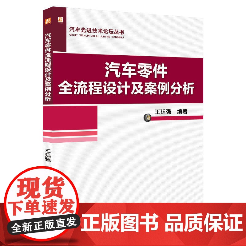 定制断版书 请单独 汽车零件全流程设计及案例分析 王廷强 9787111657798 机械工业出版社高清大图