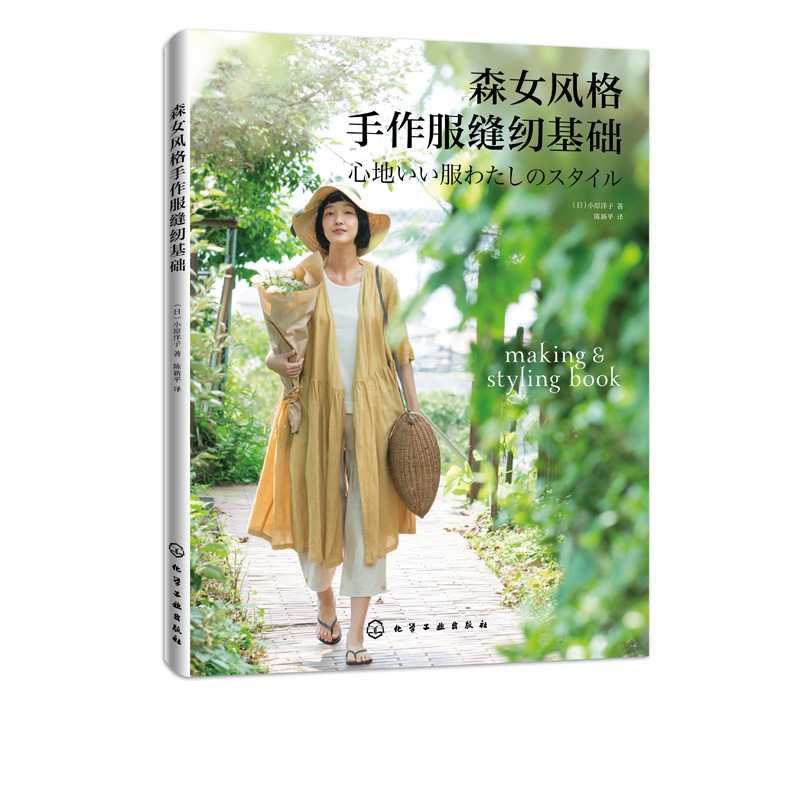[正版]森女风格手作服缝纫基础 小原洋子 日本人气品牌cotton house aya的作品精选集 天然棉麻面料实物高清大图