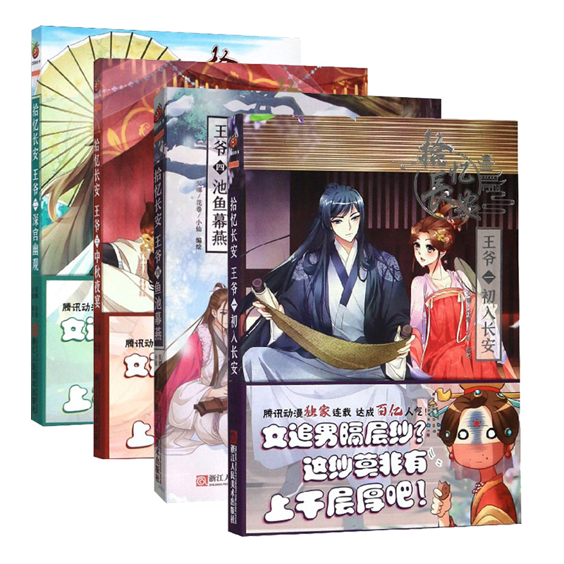 拾忆长安王爷 初入长安+深宫幽观+中秋夜宴+池鱼幕燕全4册套装 青少年成长漫画热血青春彩色版漫画网络人气漫画大陆动漫连环