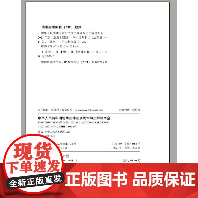 中华人民共和国常用法律法规规章司法解释大全 2021年版 总第十四版14版 中国法制出版社高清大图