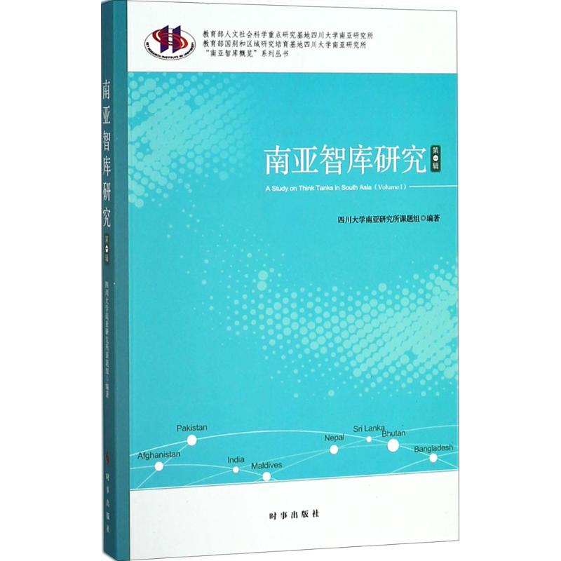 南亚智库研究:辑