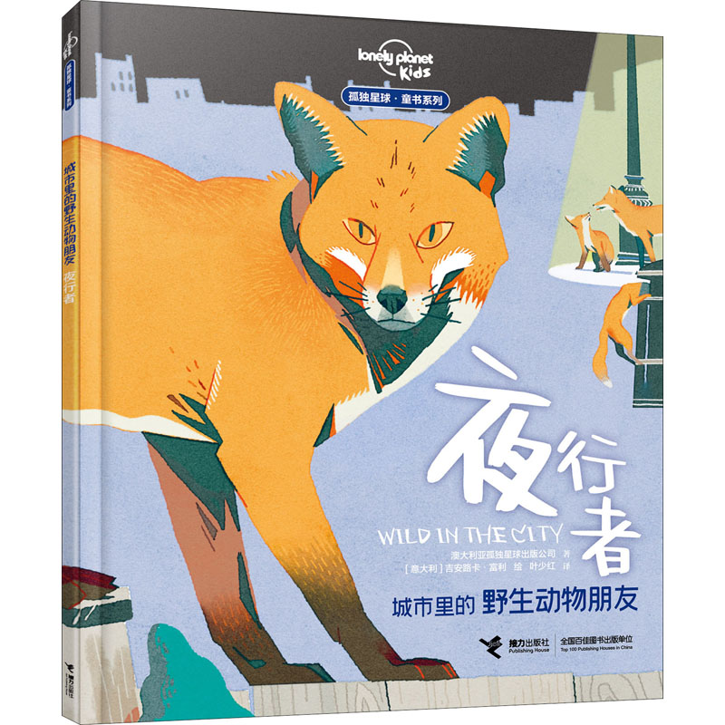 醉染图书城市里的野生动物朋友 夜行者9787544871051高清大图