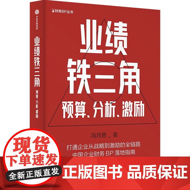 业绩铁三角预算分析激励 财务BP丛书 冯月思著 张新民 钱自严 李祖滨 郑毓煌 李利威等 打通企业从战略到激励的全链路高清大图