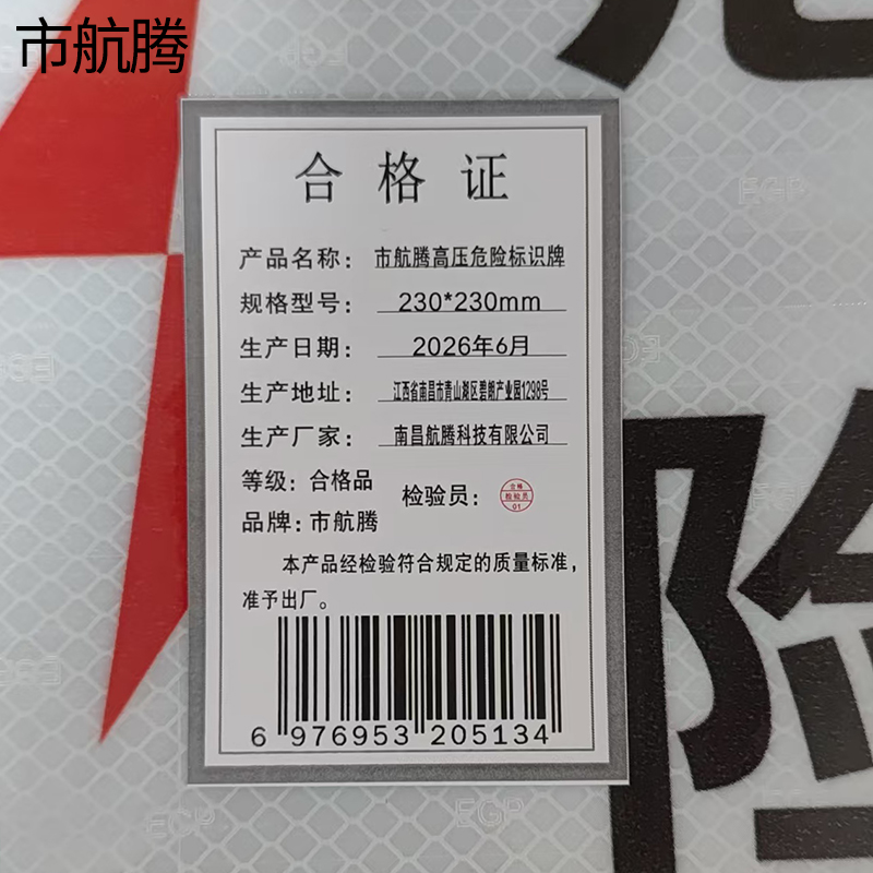 市航腾高压危险标识牌230*230mm块高清大图