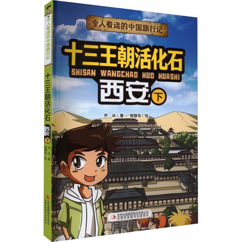 【M】十三王朝活化石 西安 下-9787573120571
