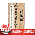 黄庭坚松风阁诗帖 寒山子庞居士诗帖 上海书画出版社 正版书居