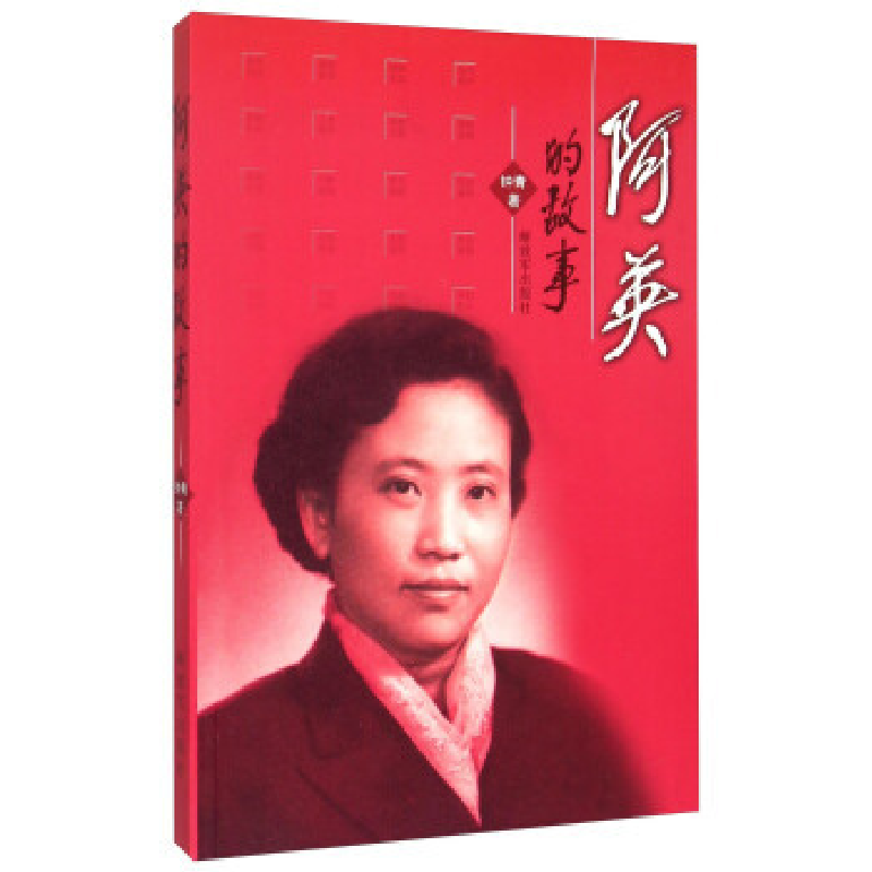 正版新书】阿英的故事钟青9787506570237