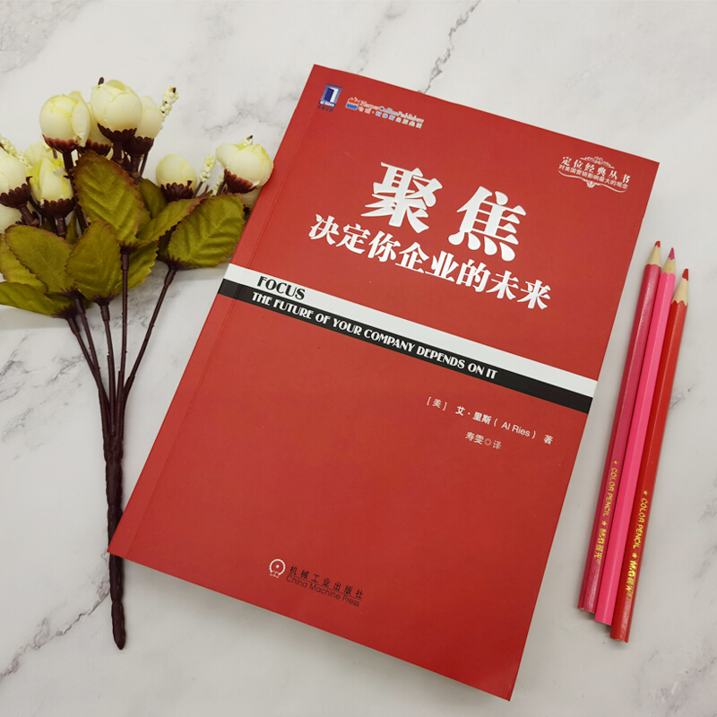 [正版]聚焦决定你企业的未来 艾里斯著 定位经典丛书 企业经营管理市场营销销售管理书籍 聚焦法规书 可搭商战/定位 特劳高清大图