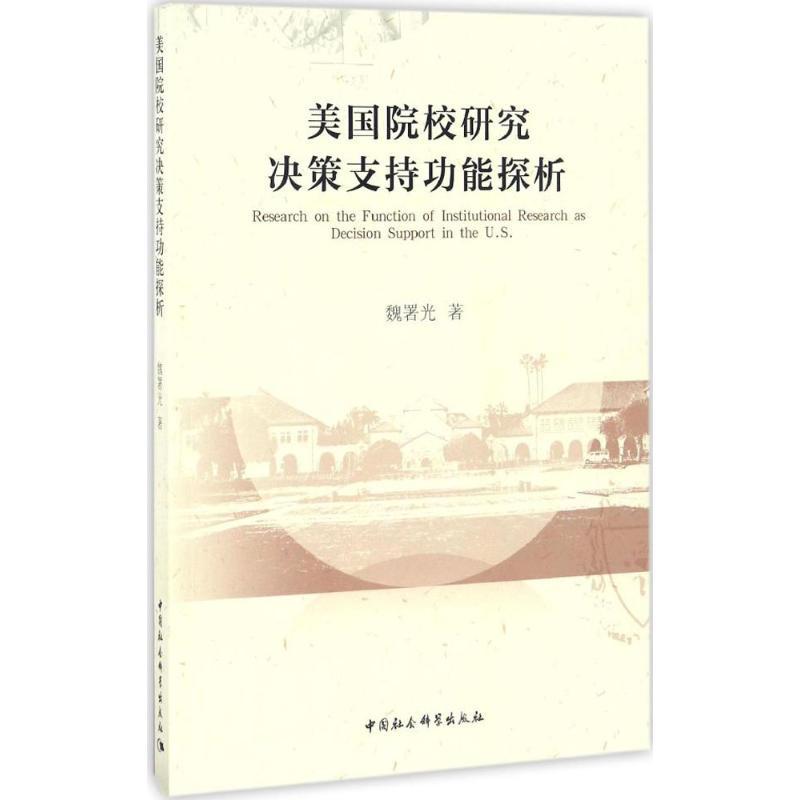 正版新书】美国院校研究决策支持功能探析魏署光 著 著作97875161