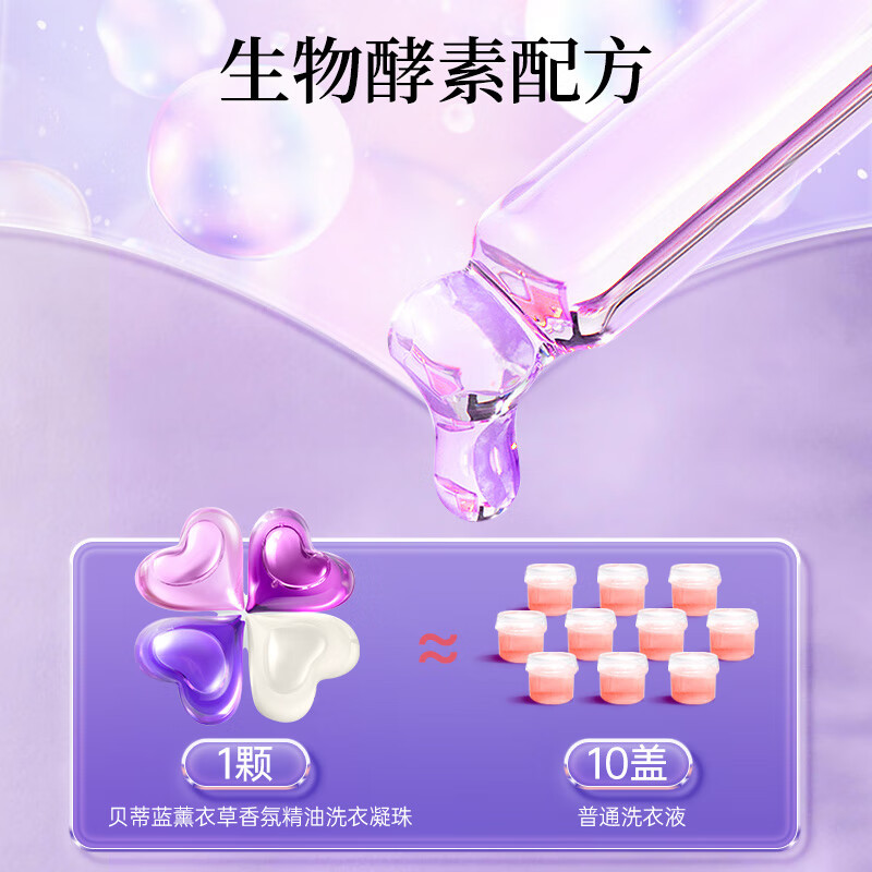 蔬果园大师调香贝蒂蓝薰衣草精油香氛 4D洗衣凝珠10g*52颗