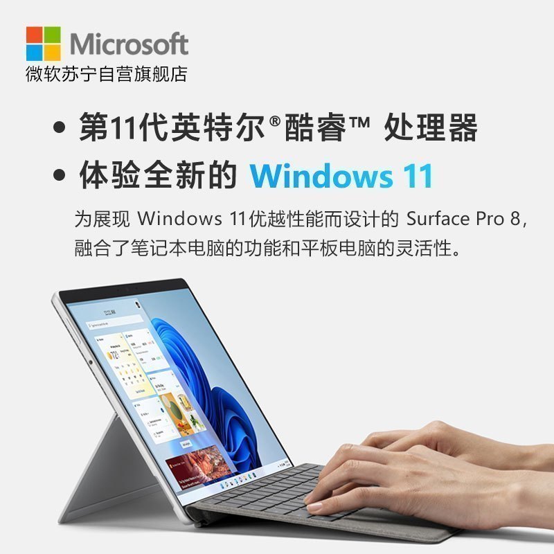微软Surface Pro 8 二合一平板电脑 酷睿i5 8G 512G亮铂金+带笔槽键盘盖 典雅黑 英特尔Evo认证