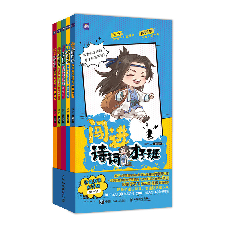 正版新书]闯进诗词才子班 秒懂漫画古诗词 第一辑语小二97871155高清大图