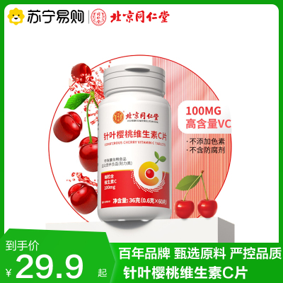 同仁堂针叶樱桃维生素C片