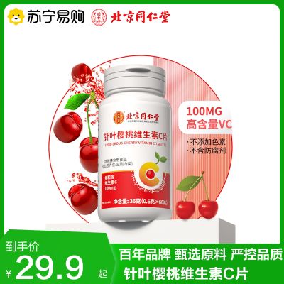 北京同仁堂针叶樱桃维生素C片0.6g*60片官方正品