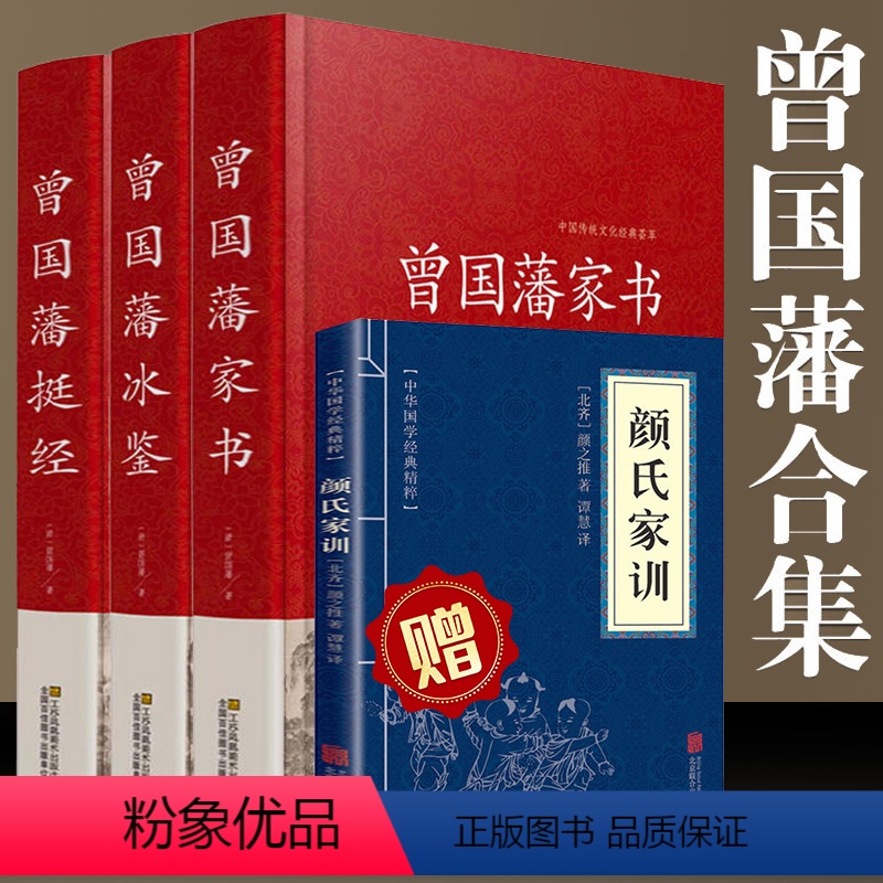[正版]曾国藩家书全集书籍家书、挺经、冰鉴曾国藩 传记日记自传人生哲学为人处世绝学国学为官场谋略