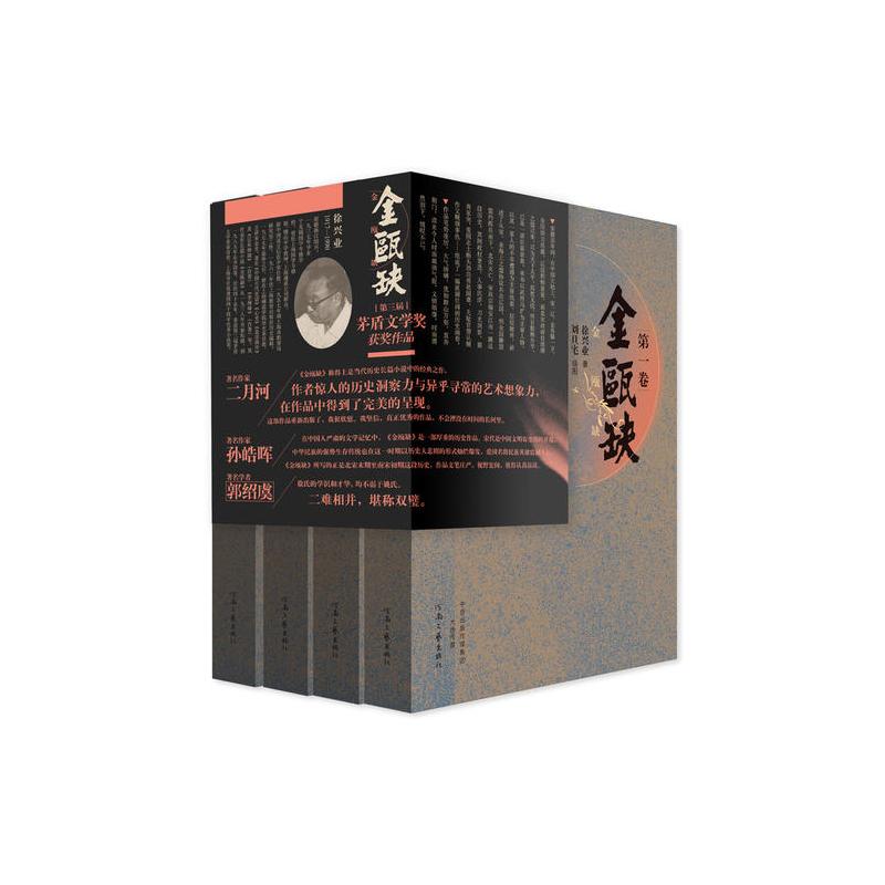 茅盾**学奖获奖作品:金瓯缺(套装全4卷)