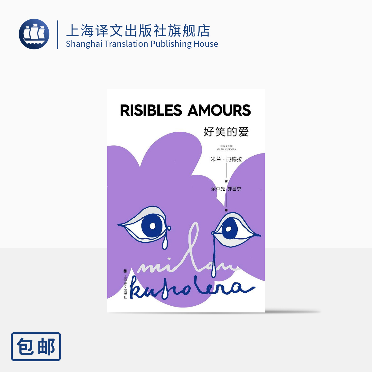 [正版]好笑的爱 昆德拉仅有的短篇小说集 上海译文高清大图