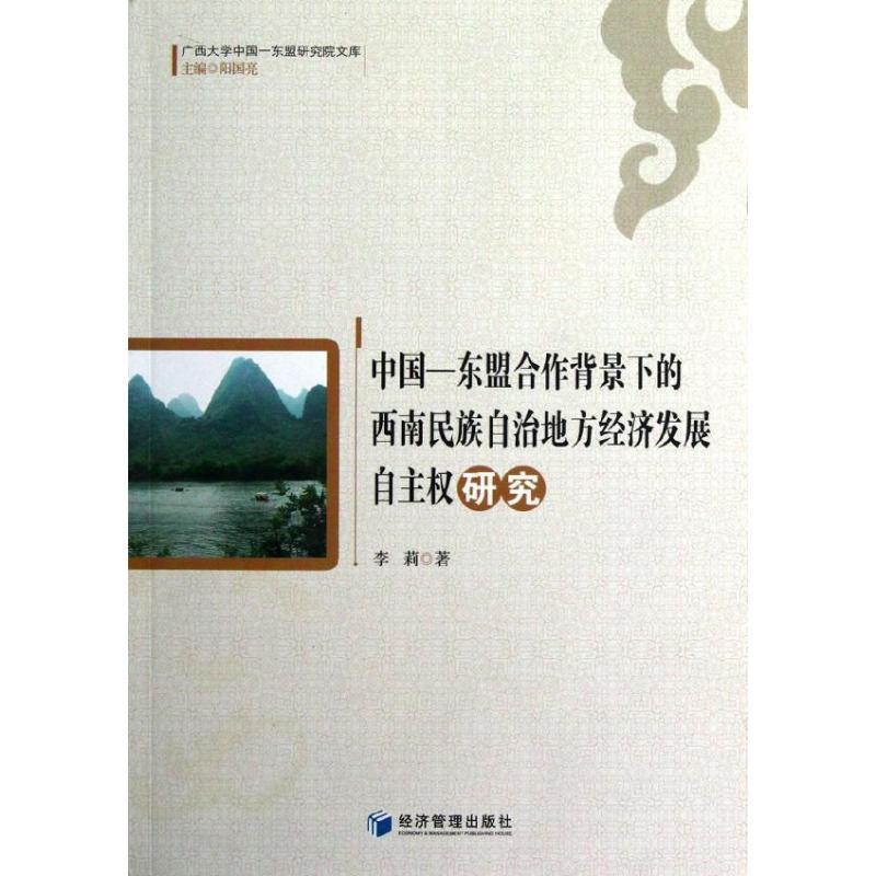正版新书】中国东盟合作背景下的西南民族自治地方经济发展自主研
