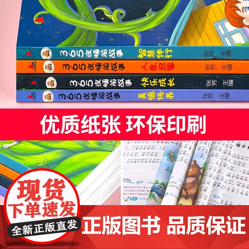 故事书3到6岁幼儿园绘本阅读 365夜睡前故事书大全0-1—2岁全4册 小班中班大班宝宝绘本经典必读老师带拼音的童话书籍高清大图