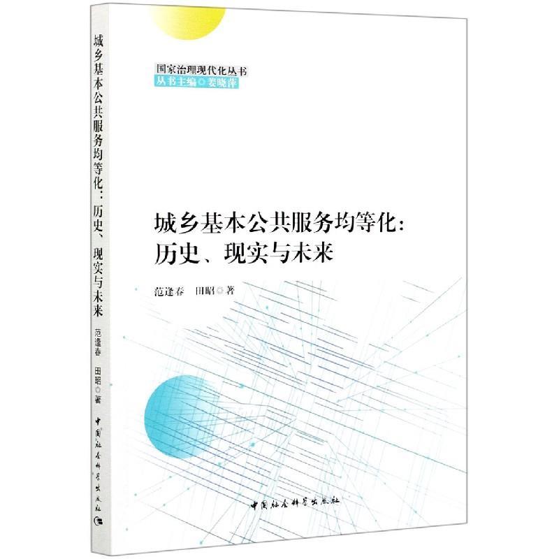 正版新书]城乡基本公共服务均等化范逢春,田昭9787520380010高清大图