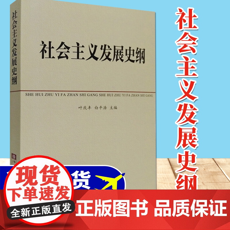 社会主义发展史纲 中共中央党校教材 四史学习读物 叶庆丰 白平浩主编 中央党校出版社高清大图