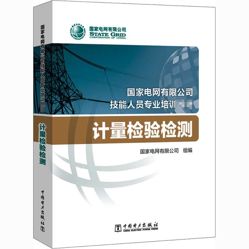 正版新书】计量检验检测国家电网有限公司9787519842277