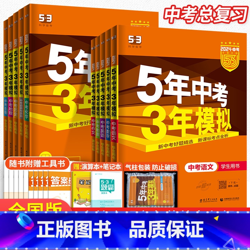 [3科]数物化 北京 [正版]2024版五年中考三年模拟语文数学英语物理化学政治历史全国版北京版地理生物会考全套 5年中
