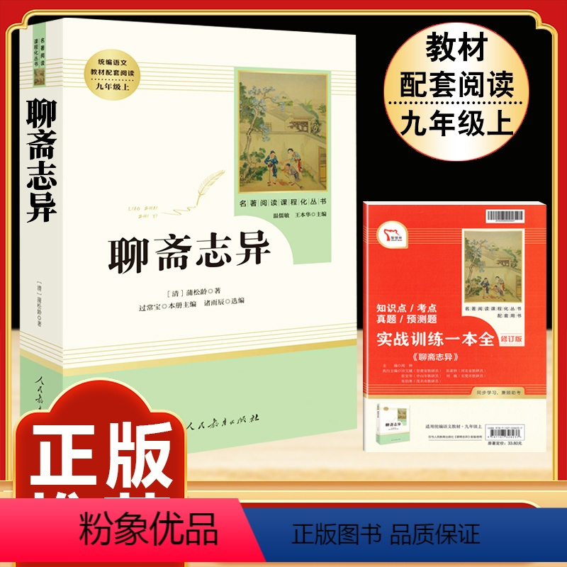 [人教版]聊斋志异 [正版]九年级上册名著水浒传艾青诗选原著世说新语聊斋志异泰戈尔诗选唐诗三百首初三必读初中人民教育出版