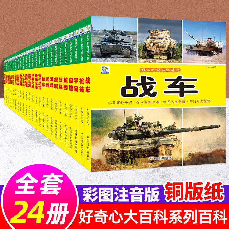 儿童百科全套24册 好奇心大百科儿童科普绘本认知大全注音版小学生一二三四年级课外阅读书带拼音幼儿园大班6-10-12岁少高清大图