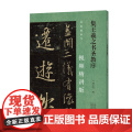 名家教你写（视频精讲版） 集王羲之书圣教