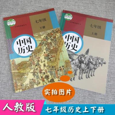 七年级历史上下册全套2本人教版部编版初一历史上下册 七年级历史(上册)