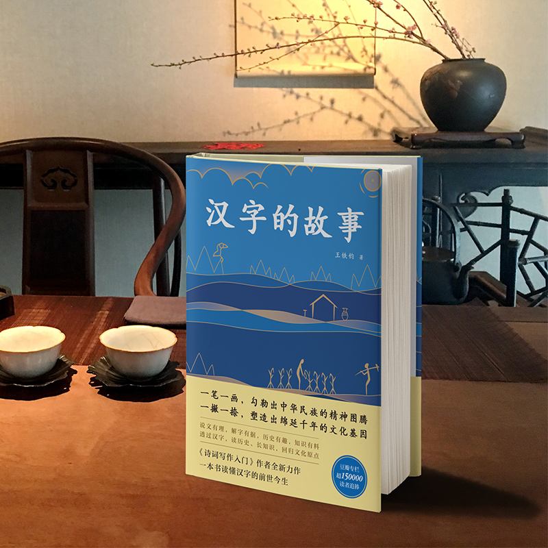 [正版]汉字的故事:典藏版 豆瓣超15万读者追捧,8.2高分评论!解读汉字背后的奇妙故事与文化基因。高清大图