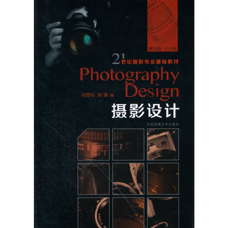 正版新书】21世纪摄影专业基础教材:摄影设计 【Photography Desi